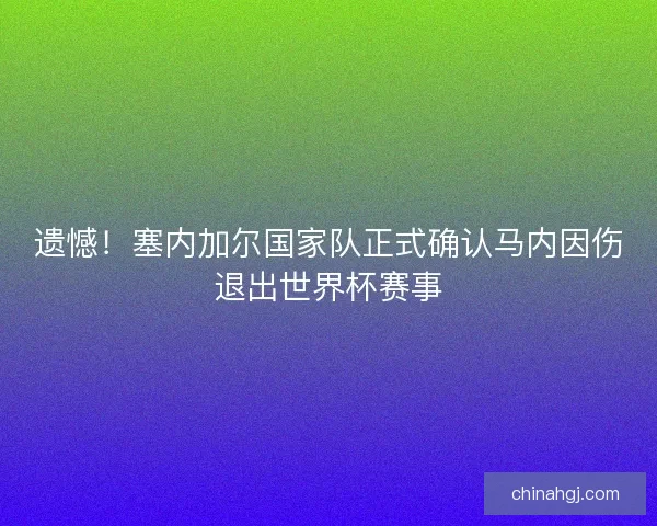 遗憾！塞内加尔国家队正式确认马内因伤退出世界杯赛事