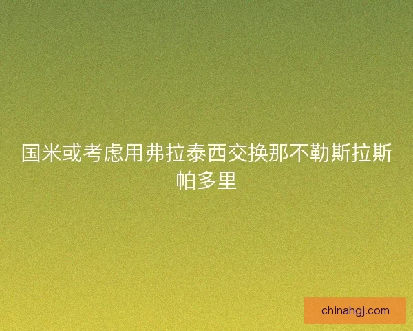 国米或考虑用弗拉泰西交换那不勒斯拉斯帕多里